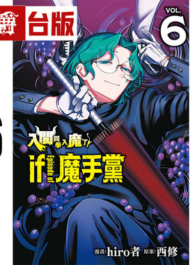#漫爵 入间同学入魔了 if Episode of 魔手党6 台版漫画书 东立 西修 进口原版
