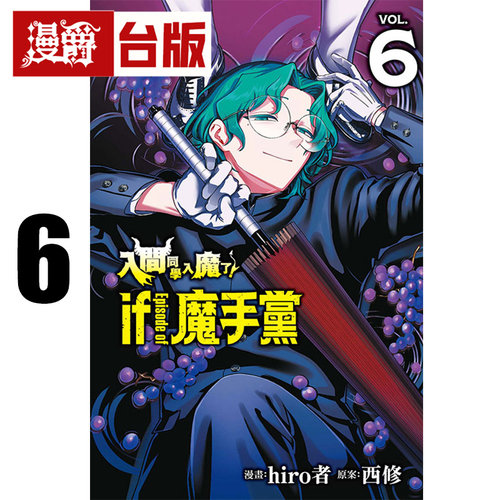 #漫爵 入间同学入魔了 if Episode of 魔手党6 台版漫画书 东立 西修 进口原版
