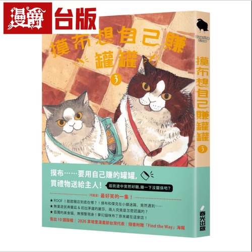在途 漫爵 摸布想自己赚罐罐3(随书附赠「Find the Way」海报) 春光 黑山 全彩 台版图书 进口原版