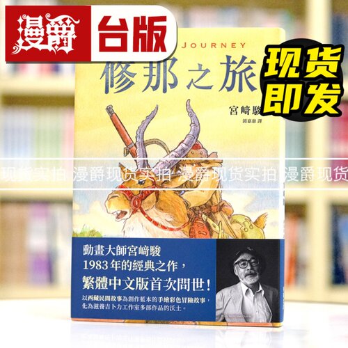 现货 漫爵 修那之旅 台版漫画书 东贩 宫崎骏  16k全彩 精装版 繁体中文