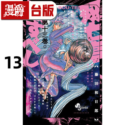 #漫爵 摧毁双亡亭13 台版漫画书 东立 藤田和日郎 进口原版