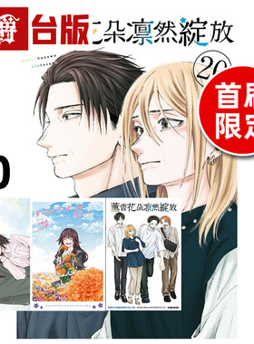#漫爵 薰香花朵凛然绽放20首刷限定版 附明信片(2入)+光栅卡(1入) 台版漫画书 东立 三香见SAKA 进口原版