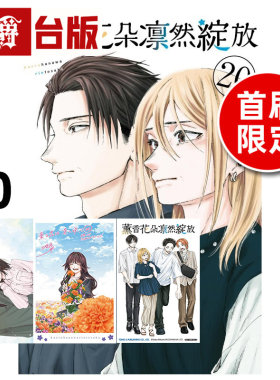 #漫爵 薰香花朵凛然绽放20首刷限定版 附明信片(2入)+光栅卡(1入) 台版漫画书 东立 三香见SAKA 进口原版