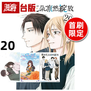 在途 漫爵 薰香花朵凛然绽放20首刷限定版 附明信片(2入)+光栅卡(1入) 台版漫画书 东立 三香见SAKA 进口原版
