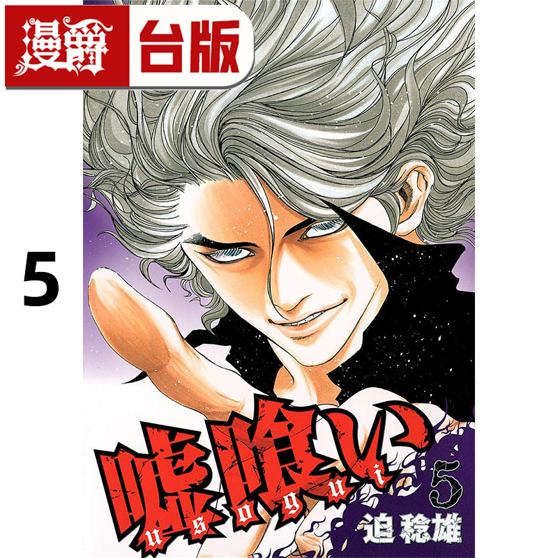 #漫爵 噬谎者 典藏版5 台版漫画书 尖端 迫稔雄 进口原版