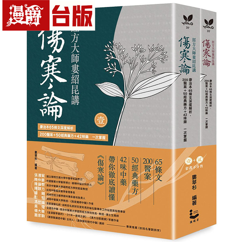 漫爵 经方大师娄绍昆讲《伤寒论》全二册不分售：康治本65条文深度解析，200医案+50经典药方+42味药一次掌握漫游者娄绍昆台版图书