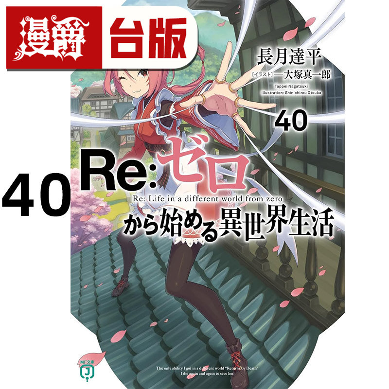 #漫爵 轻小说Re从零开始的异世界生活40 青文 长月达平 台版图书 进口原版