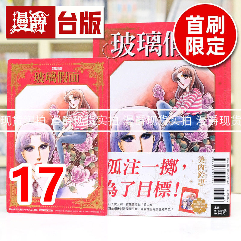 现货 漫爵 玻璃假面 爱藏版17首刷限定版 附珍藏卡 台版漫画书 美内铃惠 进口原版