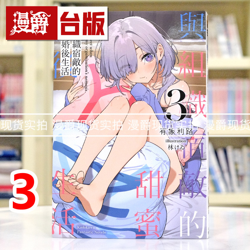 现货  漫爵 轻小说与组织宿敌的甜蜜婚后生活3 角川 有象利路 台版图书 进口原版