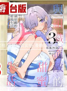 现货  漫爵 轻小说与组织宿敌的甜蜜婚后生活3 角川 有象利路 台版图书 进口原版