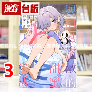 现货  漫爵 轻小说与组织宿敌的甜蜜婚后生活3 角川 有象利路 台版图书 进口原版