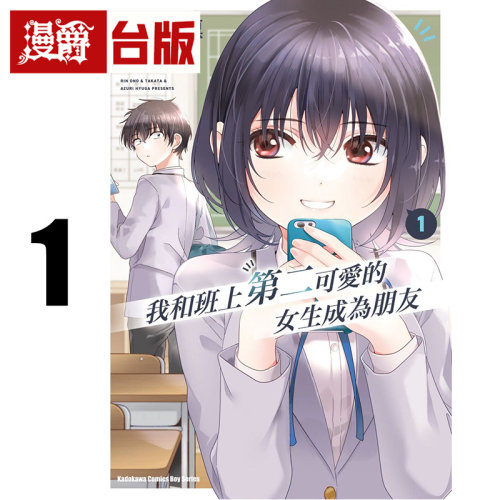 现货 漫爵 我和班上第二可爱的女生成为朋友1 台版漫画 角川 尾野凛 进口原版