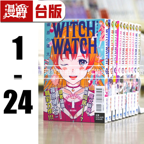 现货 漫爵 WITCH WATCH 魔女守护者1-24（8,10-11,19-24为首刷，含多张限定收藏卡） 台版漫画 东立 篠原健太