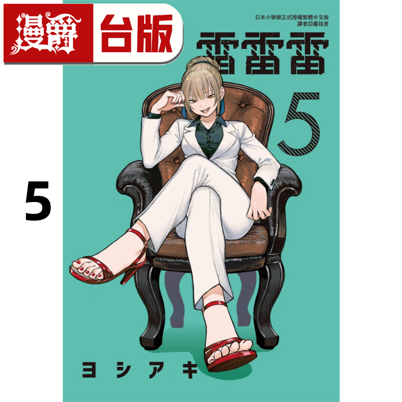 #漫爵 雷雷雷5 台版漫画书 东立 芳明慧 进口原版