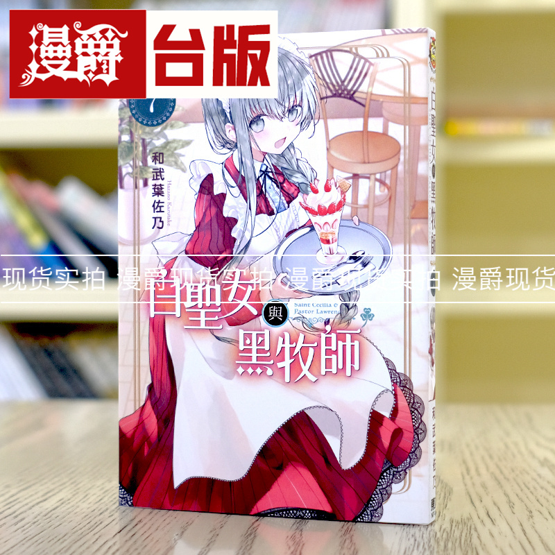 现货 漫爵 白圣女与黑牧师7 台版漫画 东立 和武叶佐乃 繁体中文