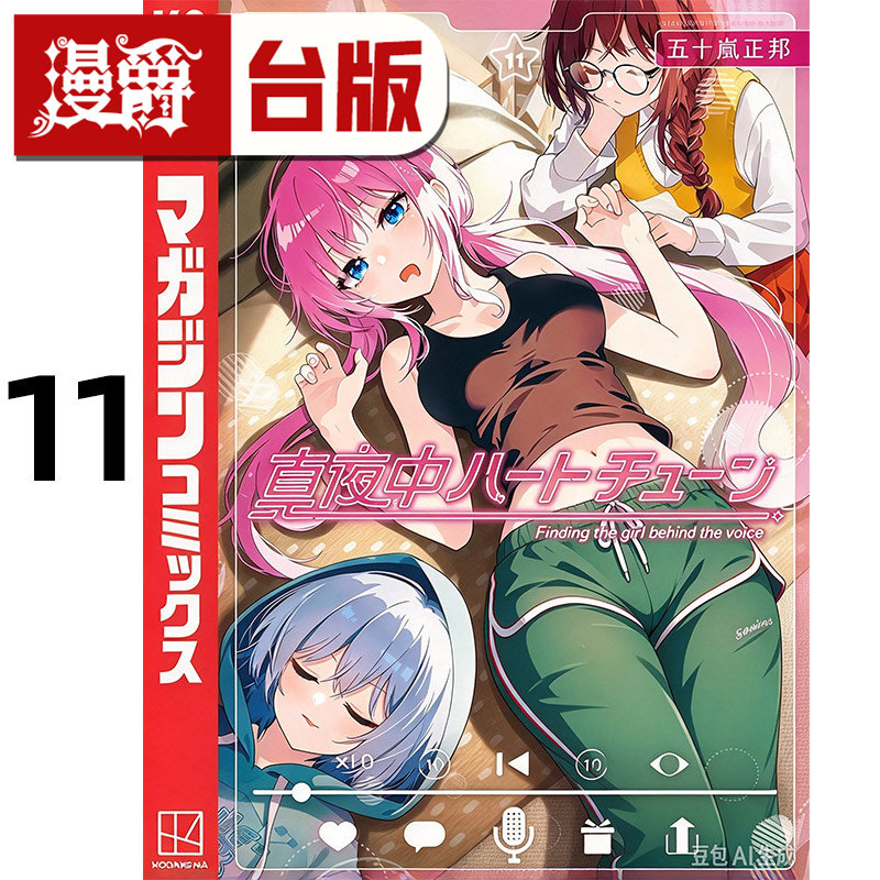 #漫爵 午夜的倾心旋律11 台版漫画书 尖端 五十岚正邦 进口原版