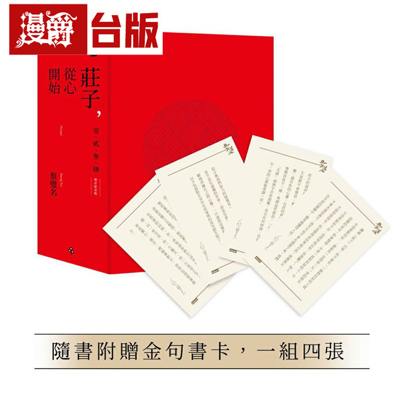 漫爵 庄子,从心开始【增订纪念版】限量精装套书1-4册,不分售(随书附赠金句书卡,一组四张)时报 蔡璧名 台版图书 进口原版