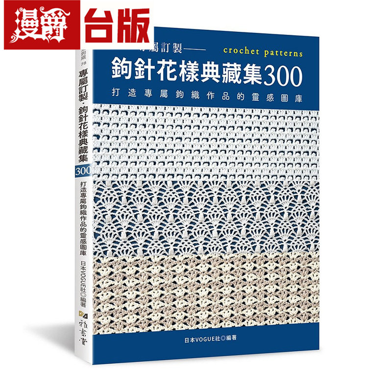 漫爵 专属订制．钩针花样典藏集300：打造专属钩织作品的灵感图库 雅书堂 日本VOGUE社 台版图书 进口原版