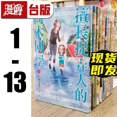 现货 台版漫画书 擅长捉弄人的前高木同学 1-13 山本崇一朗 尖端 漫爵