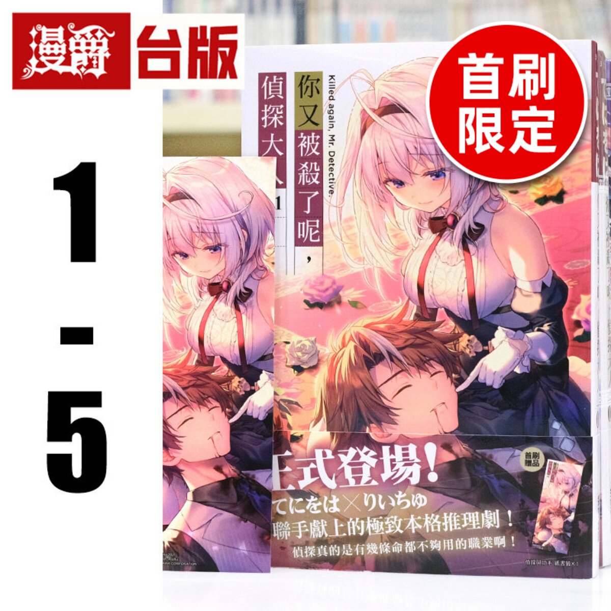 现货 漫爵 轻小说你又被杀了呢,侦探大人1-5(1为首刷限卡,5为首刷限定版 附加笔小册子)尖端书 てにをは 台版图书 进口原版