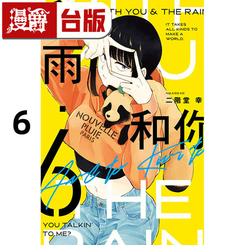 现货 漫爵 和雨和你6 台版漫画书 东立 二阶堂幸 25开 进口原版
