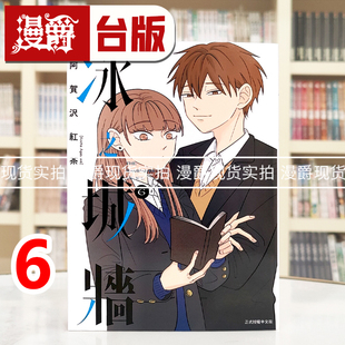 漫爵 冰之城墙6 台版漫画书 东立 阿贺沢红茶 相反的你和我 作者 进口原版