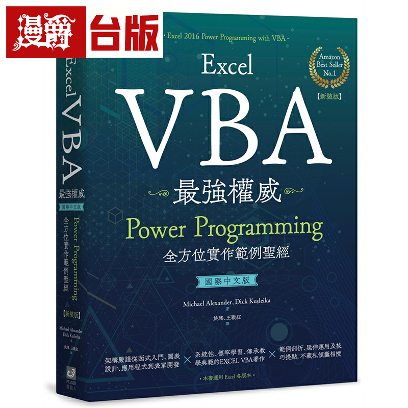 漫爵Excel VBA zui强权威〈国际中文版〉：Power Programming全方