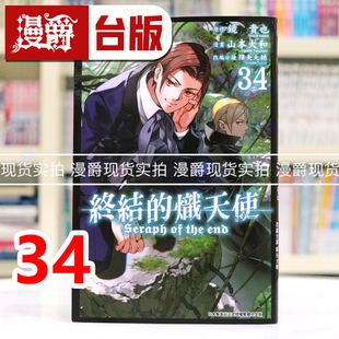 现货 漫爵 终结的炽天使34 台版漫画书 青文 山本大和 进口原版