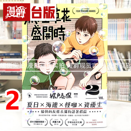 现货 漫爵 鱼腥草花盛开时2 台版漫画书 尖端 25开 城戸志保 进口原版
