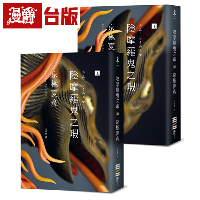 现货 漫爵阴摩罗鬼之瑕（经典回归版‧套书不分售）独步 京极夏彦 小说