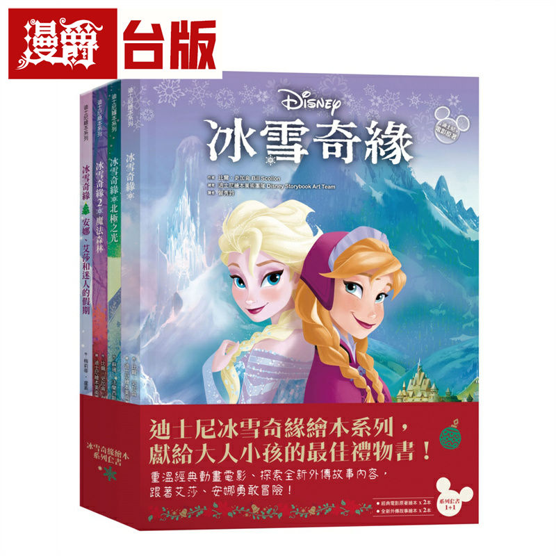漫爵冰雪奇缘绘本系列（冰雪奇缘＋魔法森林＋北极之光＋安娜、艾莎和迷人的圣诞节）小光点 迪斯尼绘本美术团队 台版图书繁体中文