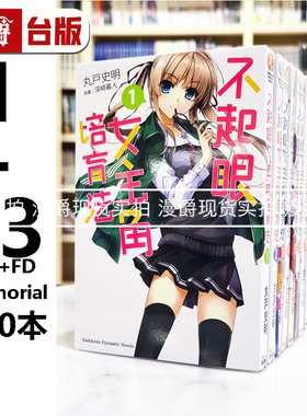漫爵 共20册 轻小说不起眼女主角培育法1-13完+Girls Side1-3+FD1-2+Memorial1-2