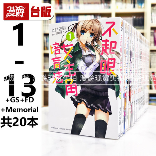 漫爵 共20册 轻小说不起眼女主角培育法1-13完+Girls Side1-3+FD1-2+Memorial1-2