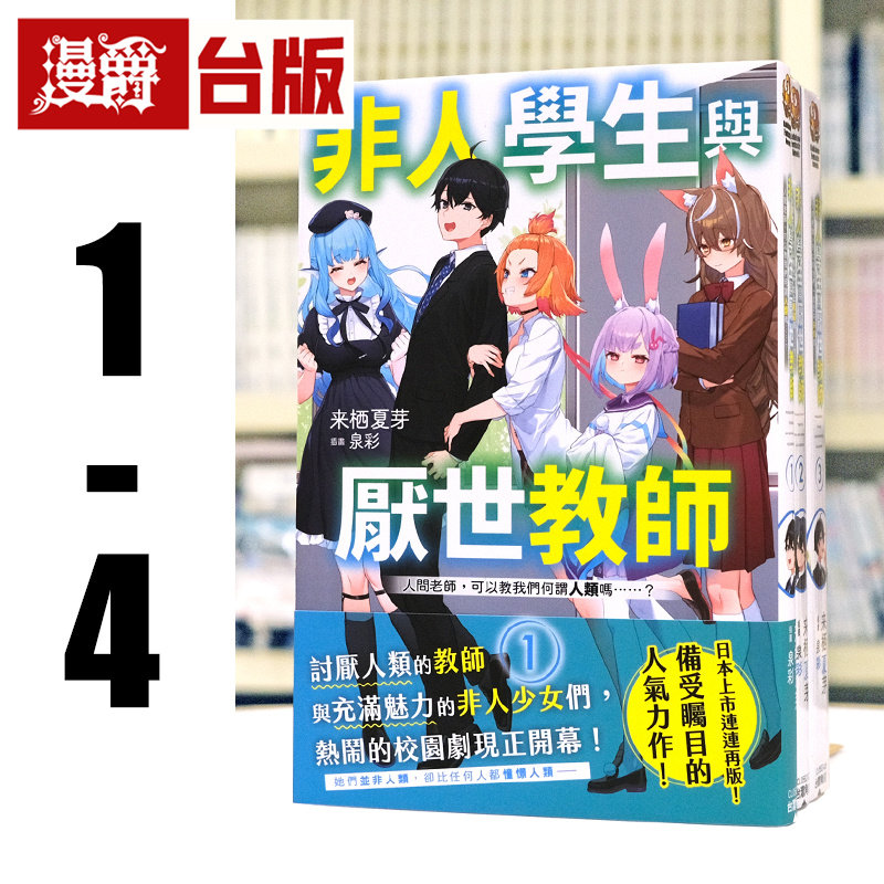 现货 漫爵 轻小说非人学生与厌世教师1-4 角川 来栖夏芽 台版图书 进口原版