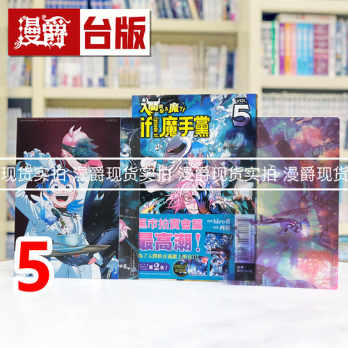 现货 漫爵 入间同学入魔了 if Episode of 魔手党5首刷限定版 首刷附银箔卡2入+透卡 台版漫画书 东立 西修 进口原版