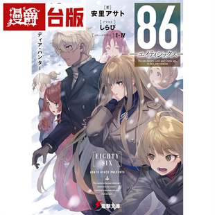现货 漫爵 轻小说86不存在的战区13 角川 安里アサト 不存在的地域 台版书籍