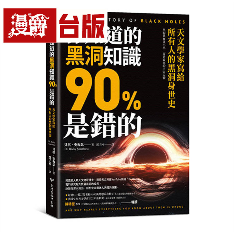 漫爵 你知道的黑洞知识90%是错的：天文学家写给所有人的黑洞身世史 中国台湾商务印书馆 贝琪 史梅瑟博士 台版图书 进口原版