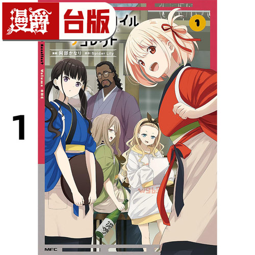 在途 漫爵 Lycoris Recoil 莉可丽丝 Recollect 1 台版漫画书 角川 Spider Lily 进口原版