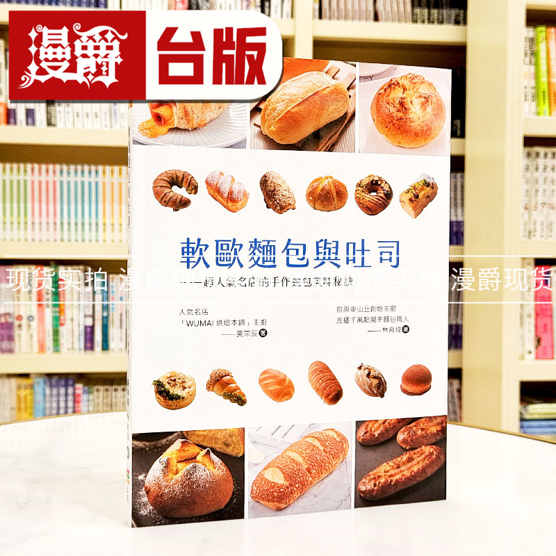 现货 漫爵软欧面包与吐司:超人气名店的手作面包美味秘诀 上优 黄宗辰