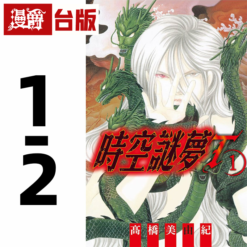 漫爵现货 时空谜梦T1-2 台版漫画书 长鸿 高桥美由纪繁体中文