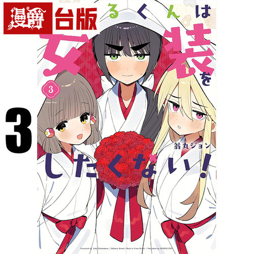 在途 漫爵 千晴他不想穿女装3 台版漫画书 长鸿 翁丸ジョン  进口原版