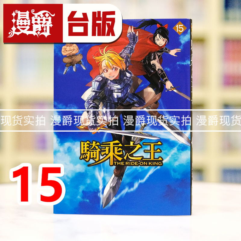 现货 漫爵 骑乘之王15 台版漫画书 东立 马场康志 进口原版