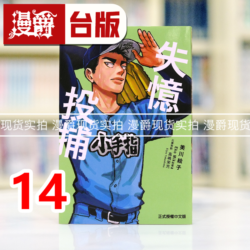 现货 漫爵 失忆投捕14 台版漫画书 东立 美川絵子 进口原版