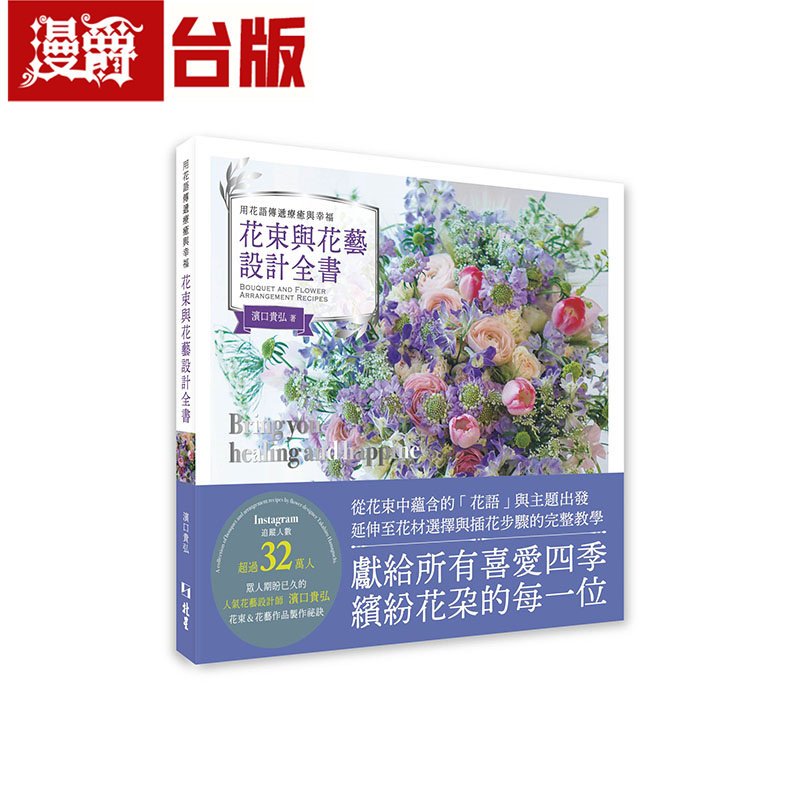 漫爵 用花语传递疗愈与幸福 花束与花艺设计全书 北星 滨口贵弘 台版图书 进口原版