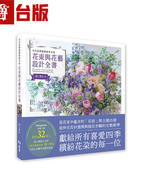 漫爵 用花语传递疗愈与幸福 花束与花艺设计全书 北星 滨口贵弘 台版图书 进口原版