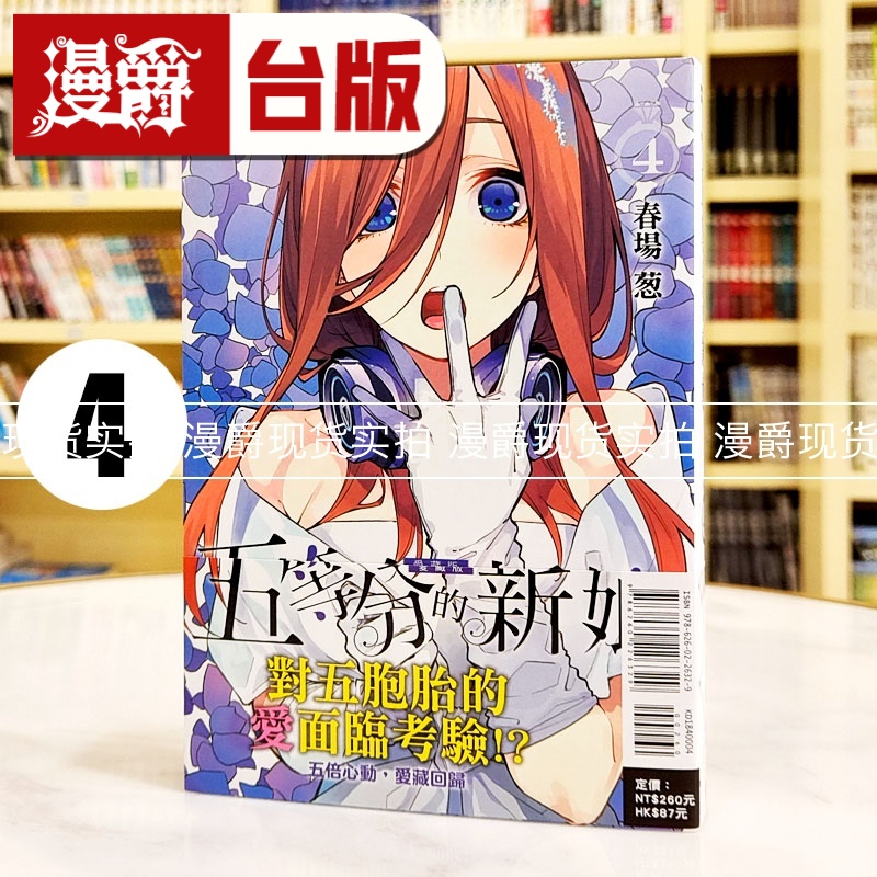 现货 漫爵 五等分的新娘 爱藏版4 台版漫画书 东立 春场葱 五等分的花嫁
