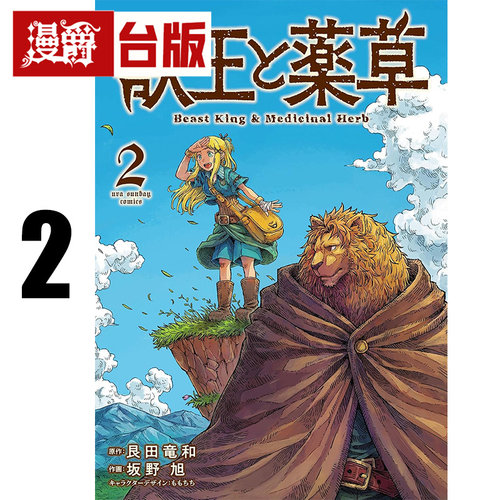 #漫爵 兽王与药草2 台版漫画书 东立 艮田竜和 葬送的芙莉莲原作者山田钟人推荐 进口原版