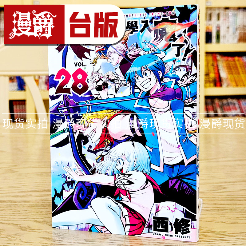 现货 漫爵入间同学入魔了28 台版漫画书 东立 西修 繁体中文书