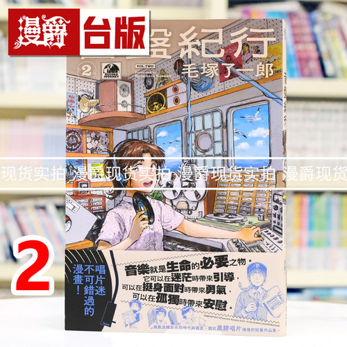 现货 漫爵 音盘纪行2 台版漫画书 尖端 毛冢 了一郎 25开 进口原版