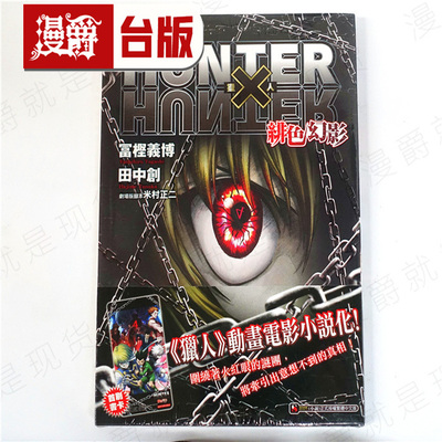 现货 漫爵 正版东立图书hunterX猎人剧场版全绯色幻影富坚义博